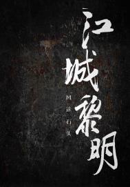 江城令电视剧免费观看全集完整版西瓜
