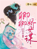 卿卿公主谋知乎