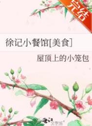 徐记小餐馆屋顶上的小笼包