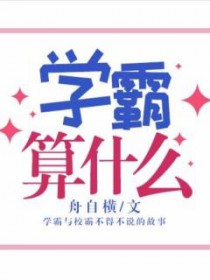 学霸是什么人