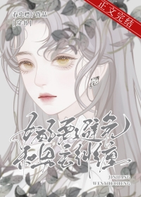 女配要避免和男主纠缠好看吗