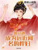 穿越到古代当悍妻
