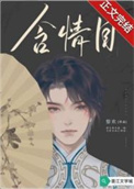 含情目可燃冰