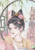 夫君他是科举大佬免费阅读全文