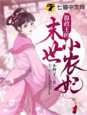 摄政王的穿越种田妃