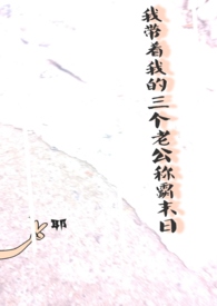 我带着他的崽跑了免费阅读