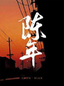陈年烈苟txt