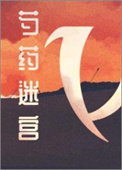 芍药花迷宫