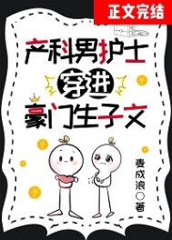 产科男护士穿进豪门生子文好看吗