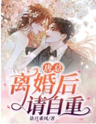 唐总离婚后请自重全本txt