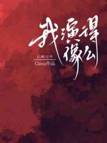 我演过最好的戏就是上课认真听讲