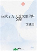 我成了万人迷文里的坏女配相爱相杀