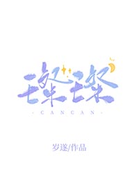 璨璨的腿