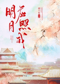 明月照我还的前一句