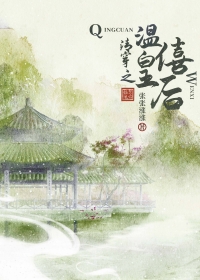 清穿之温僖贵妃 小说