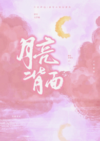 月亮背面小房子