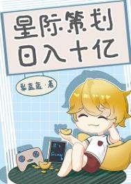 星际新企划