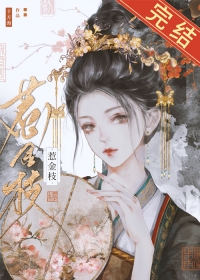 清冷驸马死都不肯和离第十二章