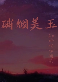 硝烟美人娱乐圈云阅小说网