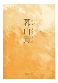 暮山紫和仙山红哪个更值得养