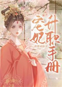宠妃升职攻略