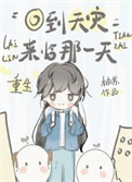 重生回到天灾来临那一天百度网盘