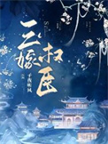 三嫁权臣积分