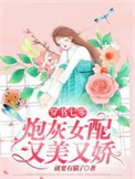 穿书七零炮灰女配又美又甜