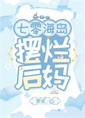 七零后妈海岛养崽日常免费阅读