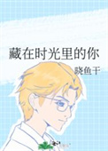 藏在时光里的梦