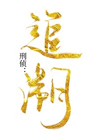 刑事案件的追诉时效起算期间至结束