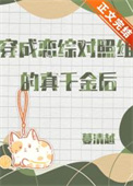 小说穿成豪门对照组真千金免费