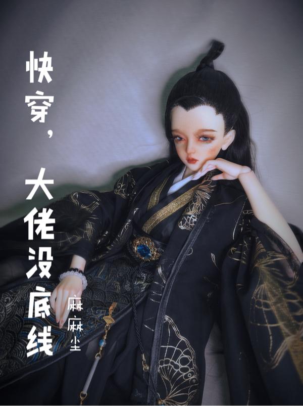 快穿大佬他好粘人漫画