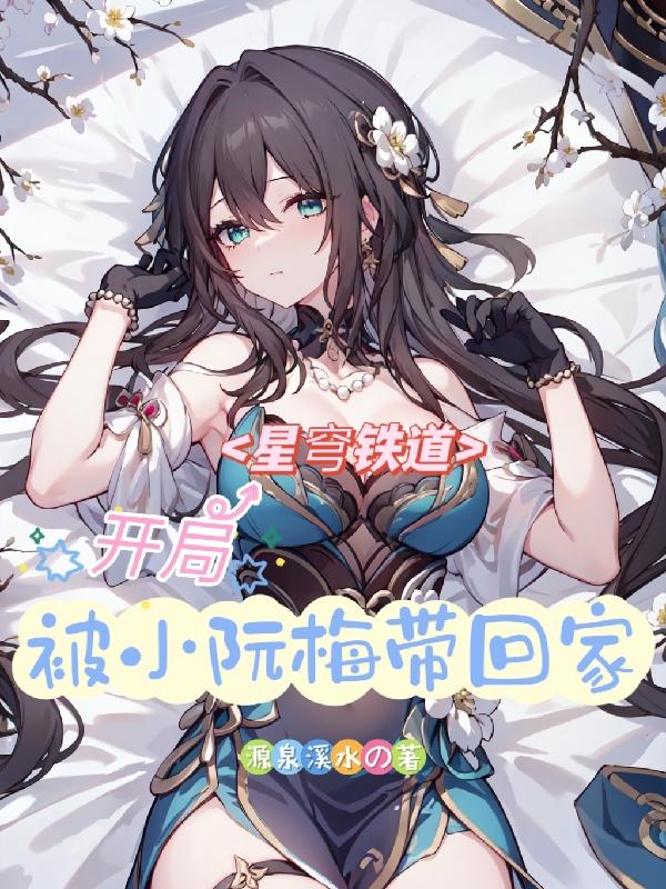 星穹铁道阮梅开局怎么配队