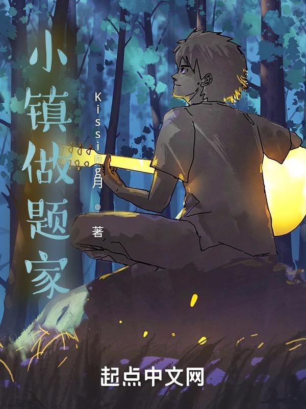 小镇做题家苟成大医 大帝全文