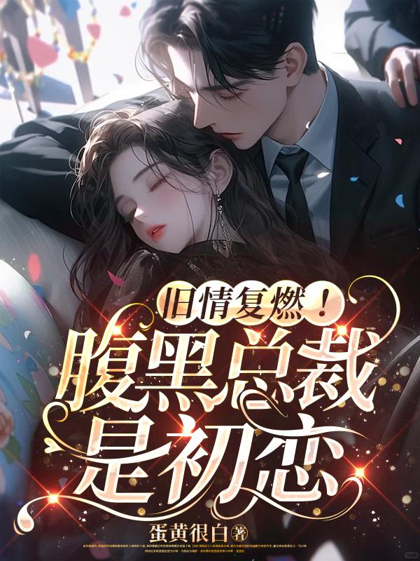 腹黑总裁前妻不准逃