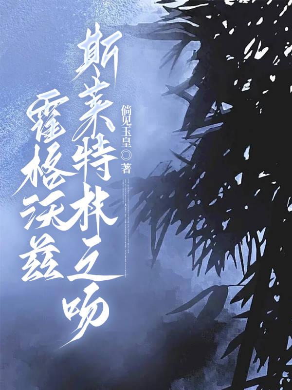 霍格沃茨亲吻片段