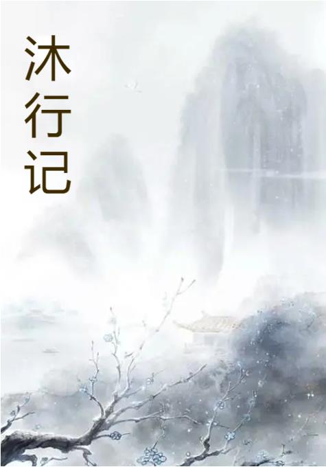 沐行书书法大全