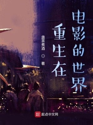 重生在电影道士下山的世界