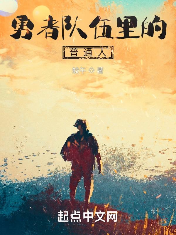 勇者队伍有哪些