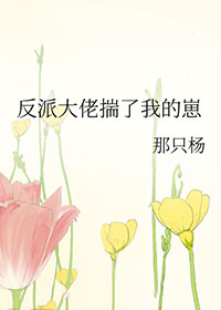 反派大佬把我宠上天