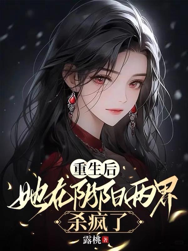 重生后她杀疯了