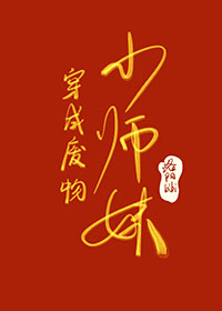 穿成废柴反派我狂撩女主