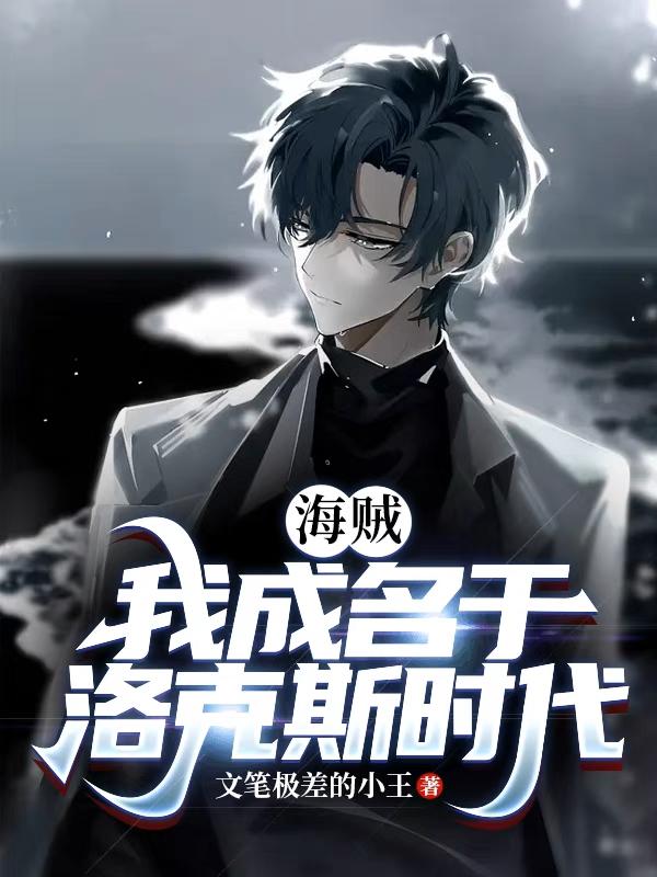 海贼之我是洛克斯之子