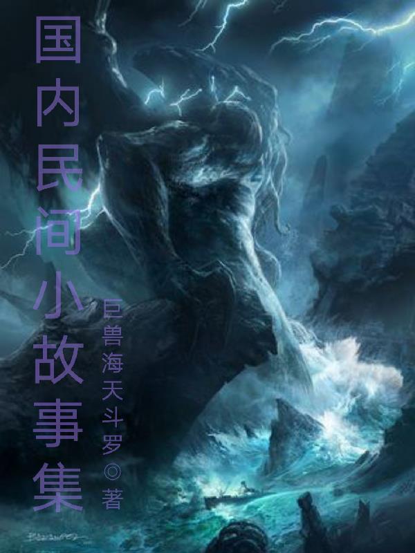 民间小故事大全阅读