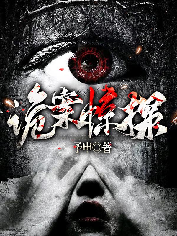 诡案奇探小说免费阅读