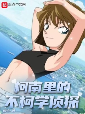 柯南里的不柯学侦探txt笔趣阁