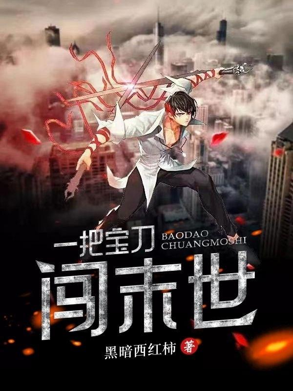 一把宝刀肩上扛打一生肖