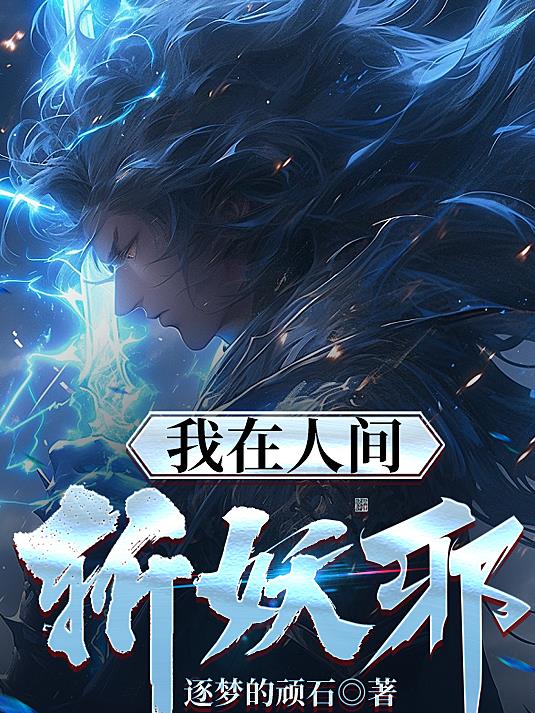 我在人间当鬼