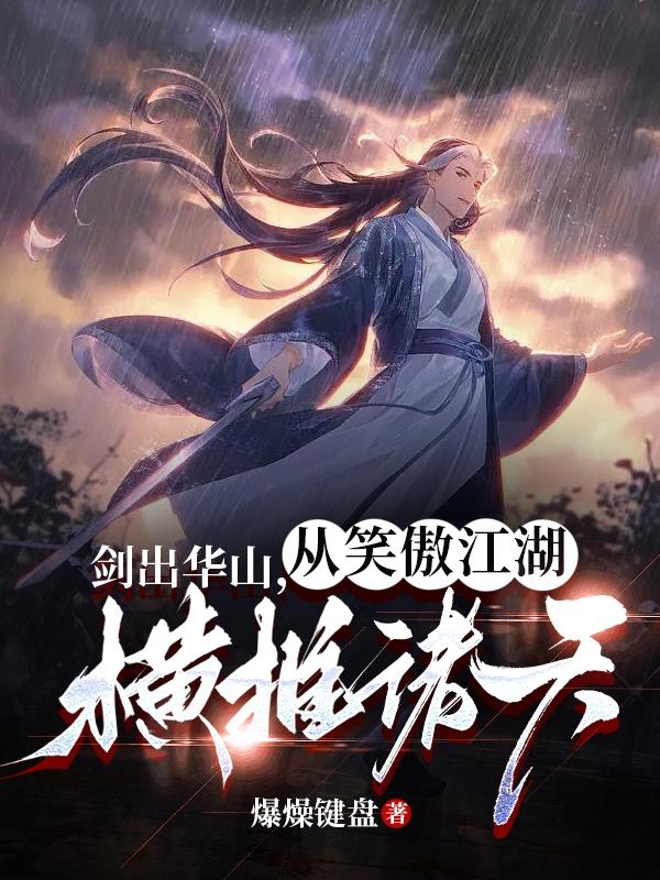 剑出华山txt